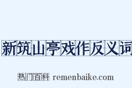 新筑山亭戏作反义词是什么意思的图片